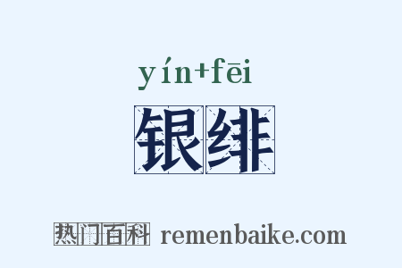 银绯是什么意思的图片